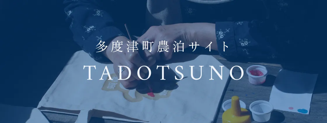 多度津町農泊サイト TADOTSUNO