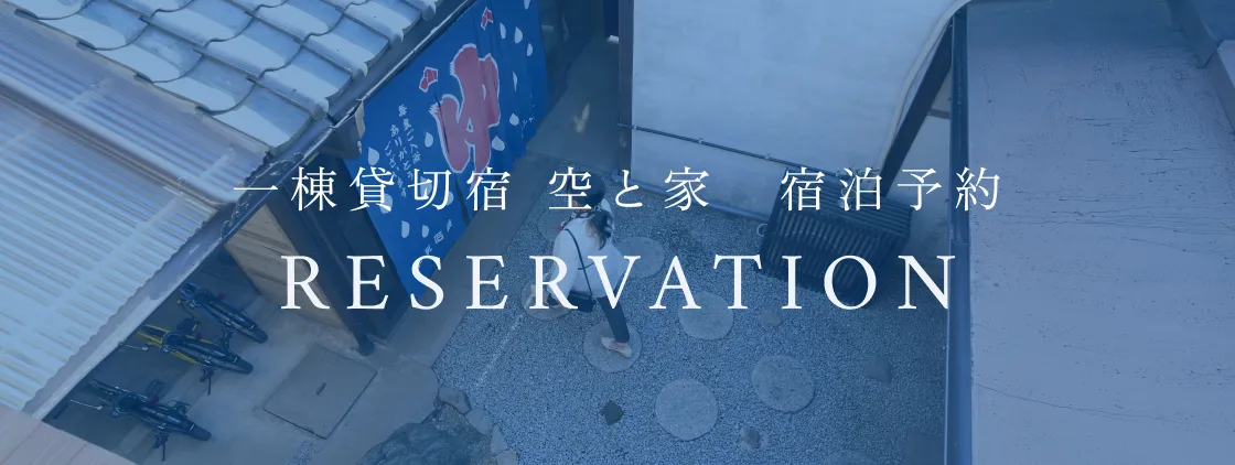 一棟貸切宿 空と家 宿泊予約