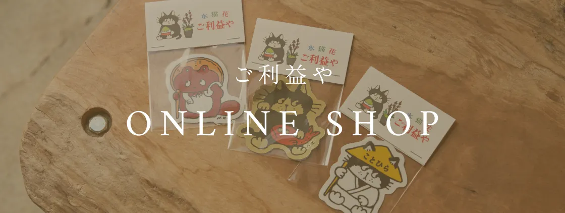 ご利益や Online Shop