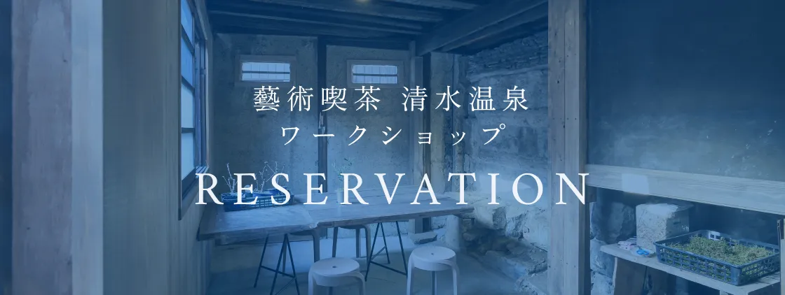 藝術喫茶 清水温泉 ワークショップ Reservation