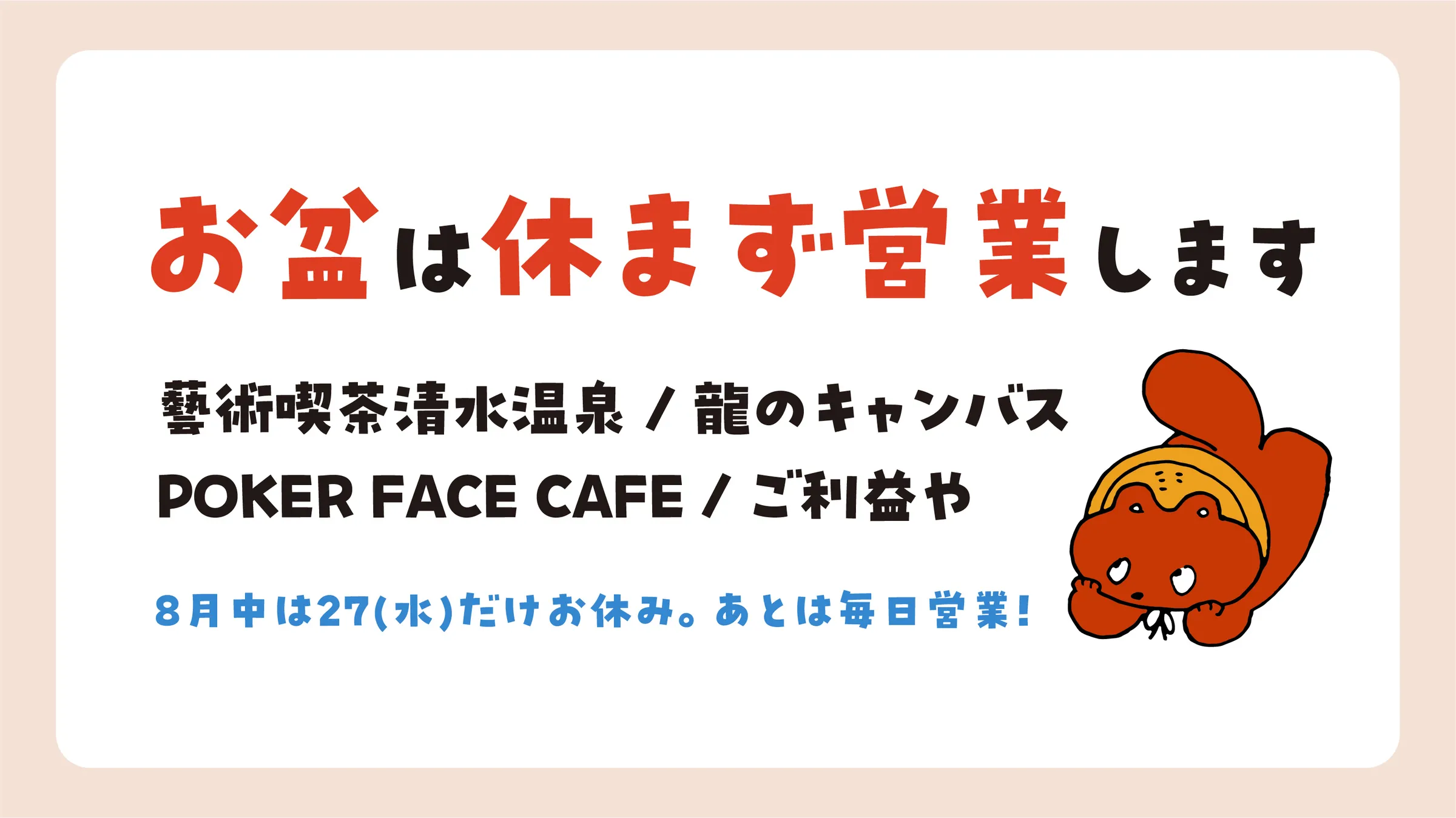 お盆は休まず営業します【営業時間のご案内】｜藝術喫茶 清水温泉
